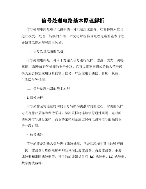 信号处理电路基本原理解析