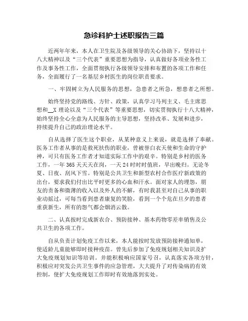 急诊科护士述职报告三篇