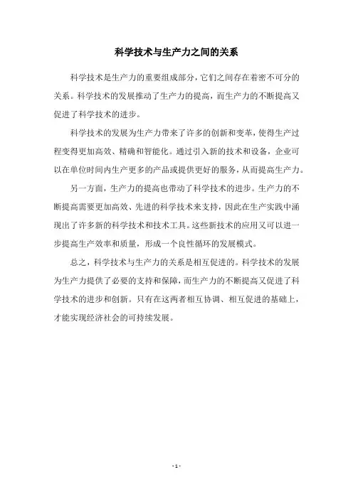 科学技术与生产力之间的关系