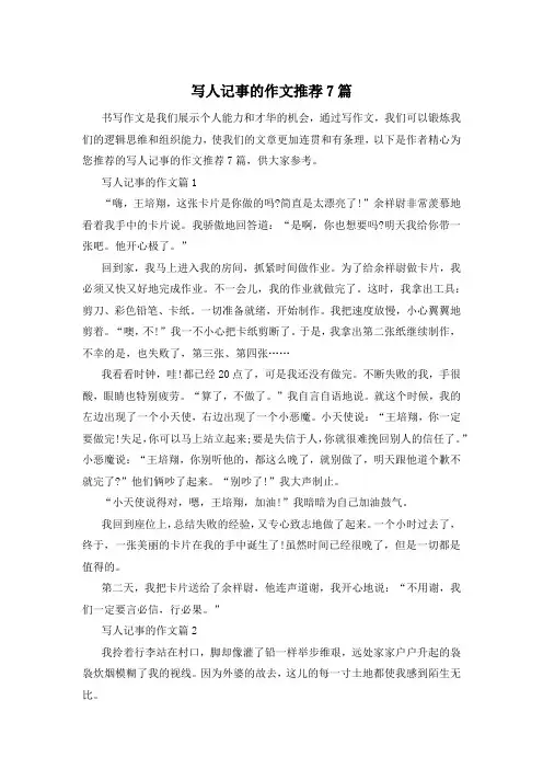 写人记事的作文推荐7篇