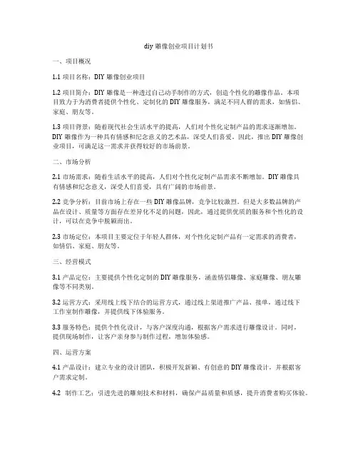 diy雕像创业项目计划书