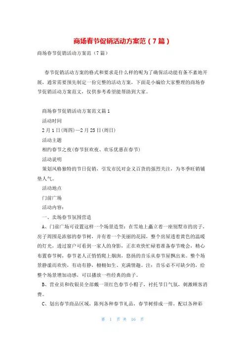 商场春节促销活动方案范(7篇)