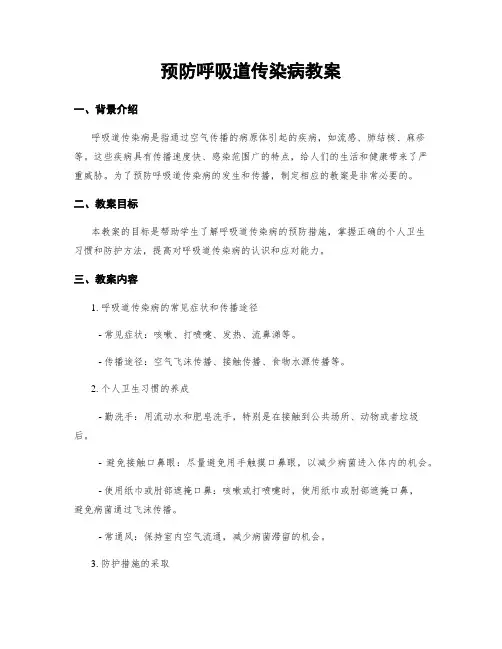 预防呼吸道传染病教案