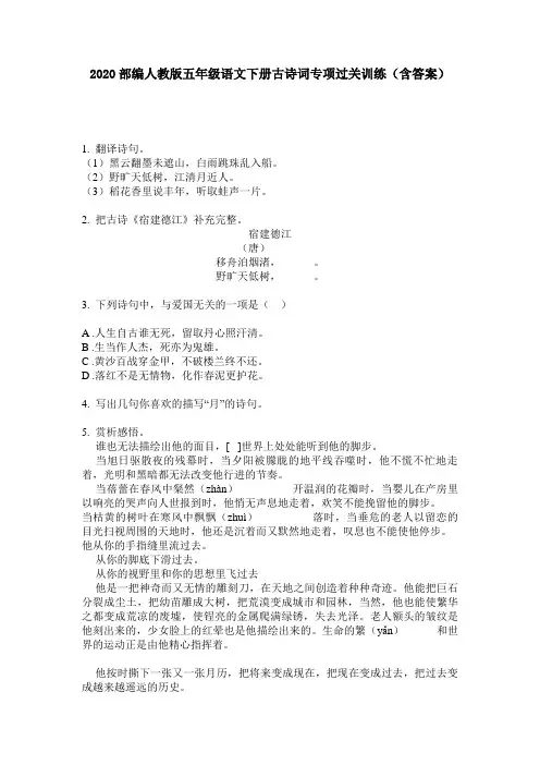 2020部编人教版五年级语文下册古诗词专项过关训练(含答案)