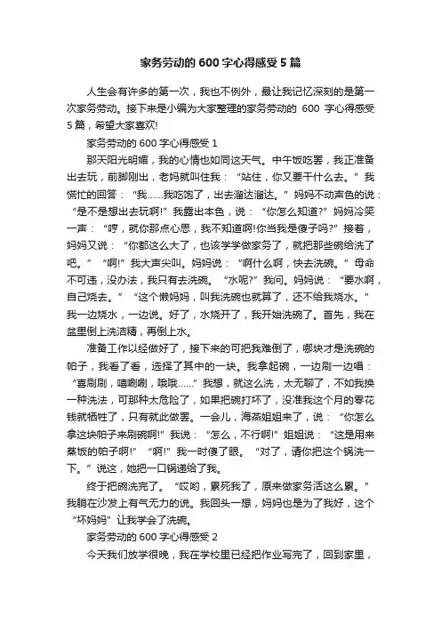 家务劳动的600字心得感受5篇