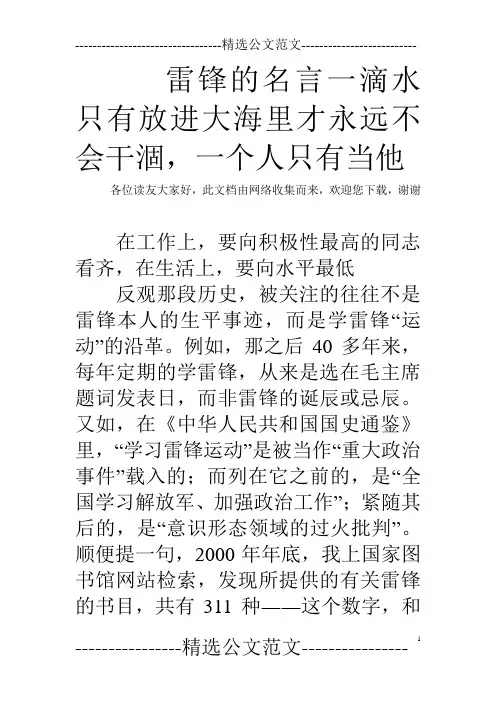 雷锋的名言一滴水只有放进大海里才永远不会干涸,一个人只有当他