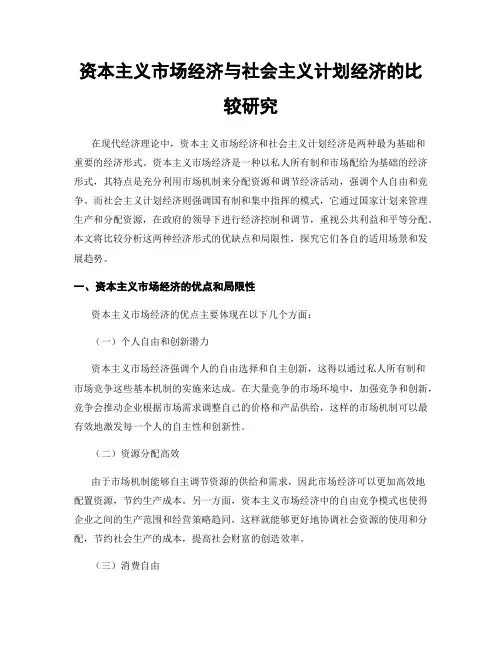 资本主义市场经济与社会主义计划经济的比较研究