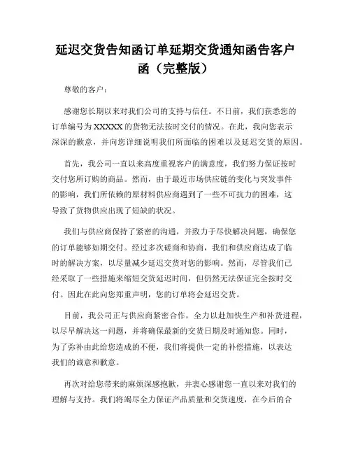 延迟交货告知函订单延期交货通知函告客户函(完整版)