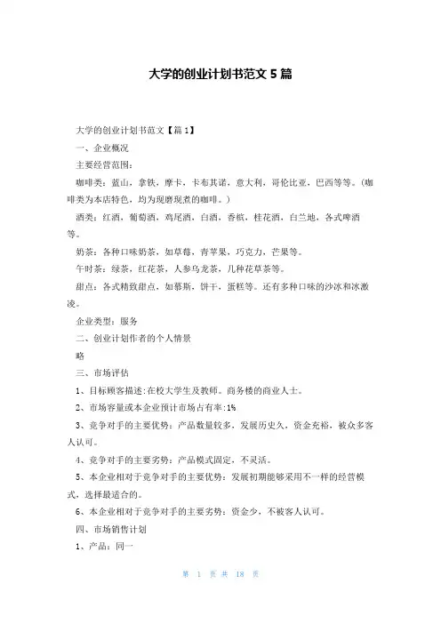 大学的创业计划书范文5篇