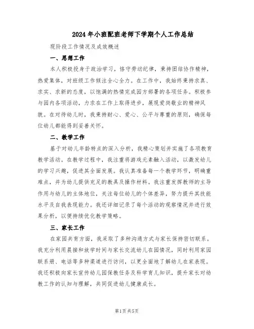 2024年小班配班老师下学期个人工作总结(3篇)