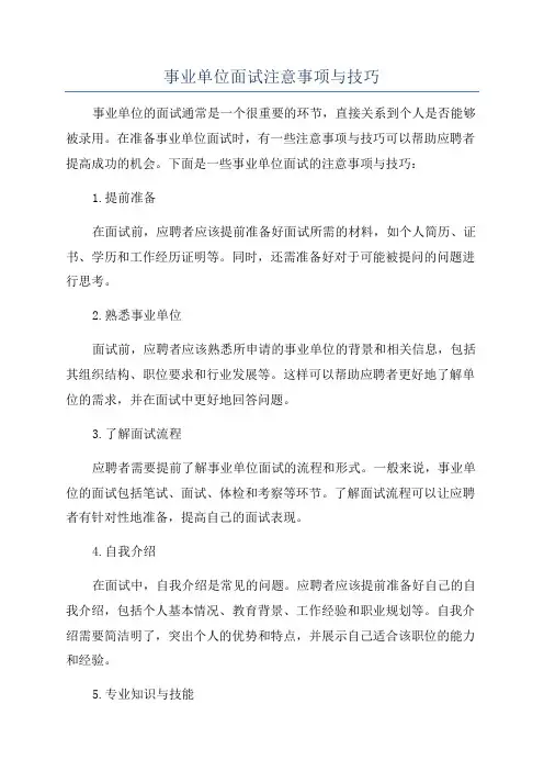 事业单位面试注意事项与技巧