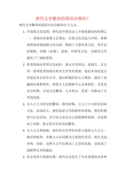 唐代文学繁荣的原因有哪些？
