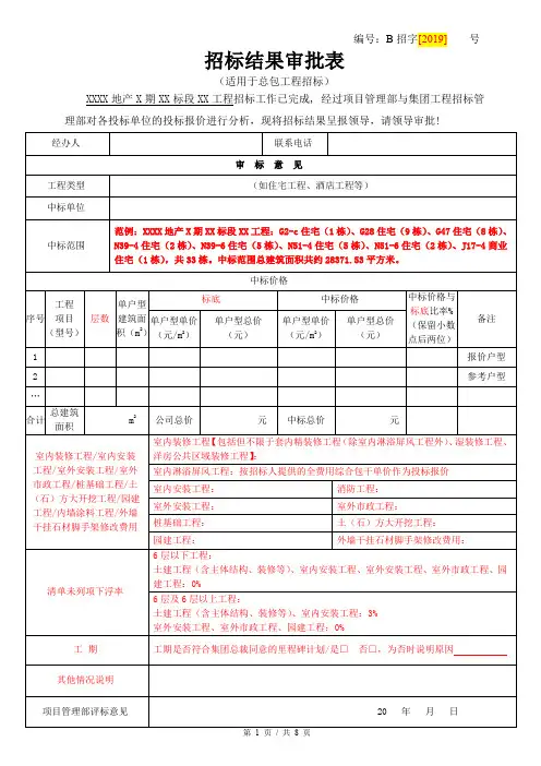 Ⅰ类工程招标流程附件9.1：招标结果审批表(适用于总包招标)-知名地产公司