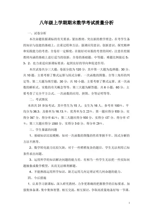 八年级上学期期末数学考试质量分析