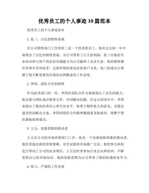 优秀员工的个人事迹10篇范本