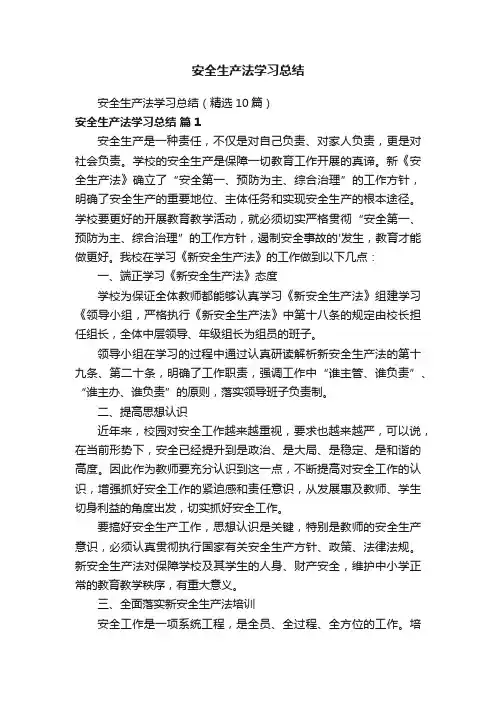安全生产法学习总结（精选10篇）