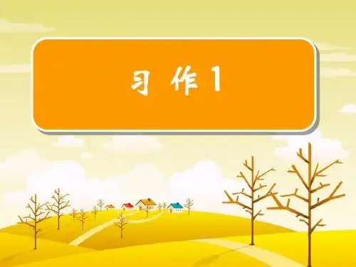 苏教版小学语文四年级上册习作1讲课版.ppt