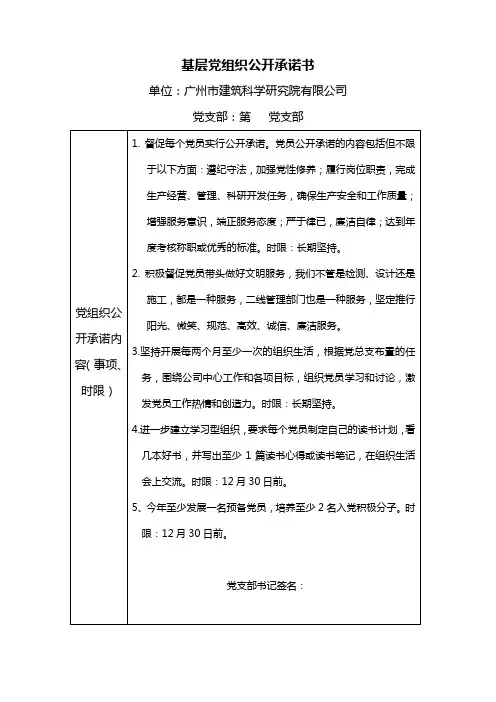 基层党组织公开承诺书、党员公开承诺书