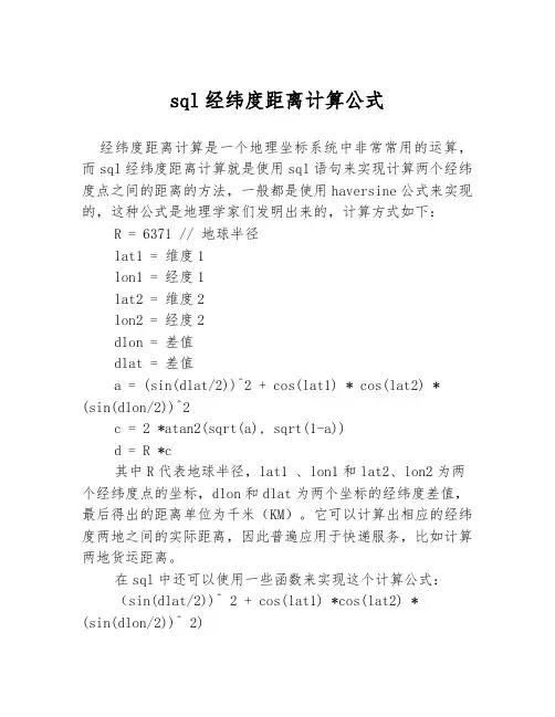 sql经纬度距离计算公式