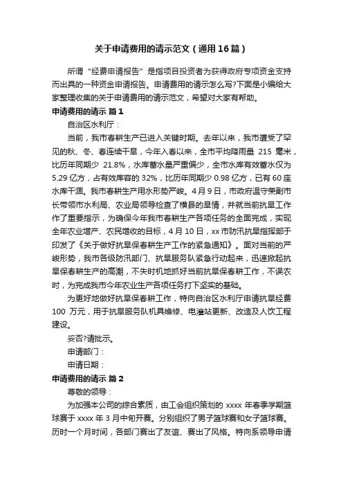 关于申请费用的请示范文（通用16篇）