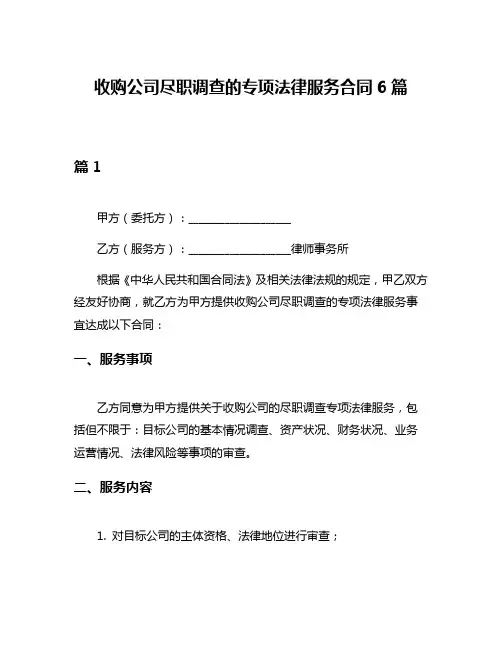 收购公司尽职调查的专项法律服务合同6篇