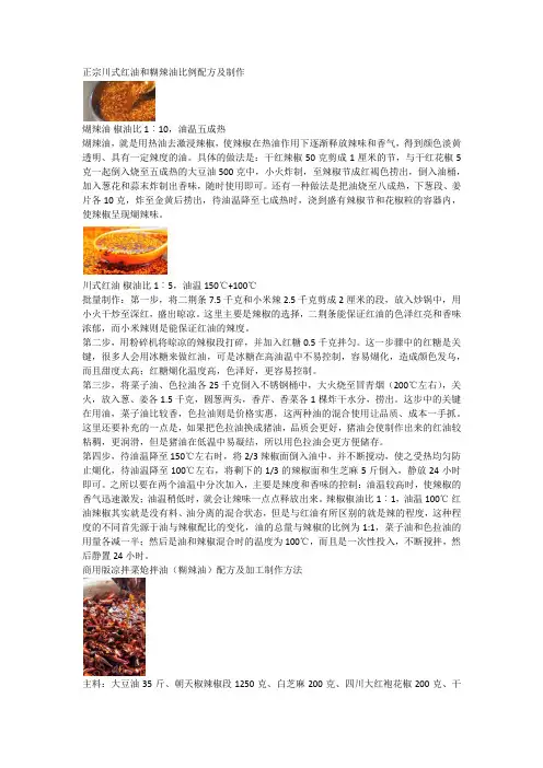 正宗川式红油和糊辣油比例配方及制作