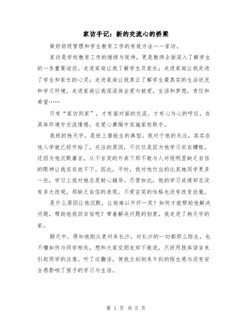 家访手记：新的交流心的桥梁（2篇）