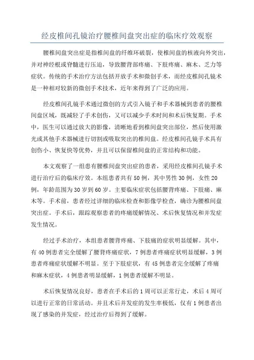 经皮椎间孔镜治疗腰椎间盘突出症的临床疗效观察