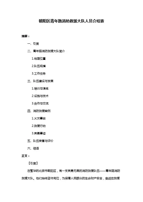 朝阳区青年路消防救援大队人员介绍表