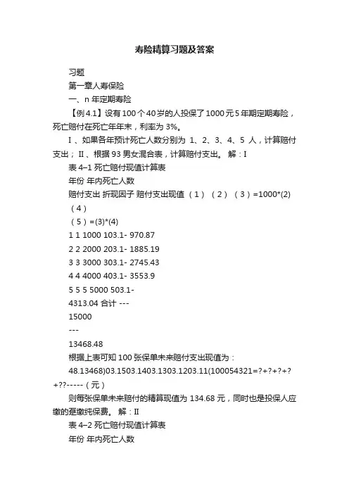 寿险精算习题及答案