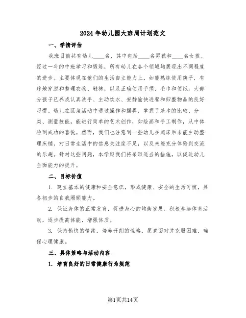 2024年幼儿园大班周计划范文（六篇）