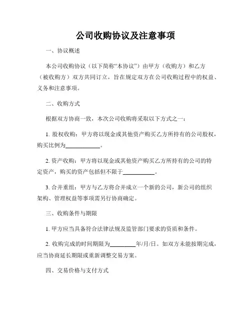 公司收购协议及注意事项