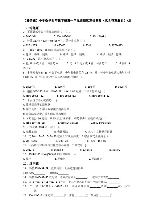 (易错题)小学数学四年级下册第一单元四则运算检测卷(包含答案解析)(2)
