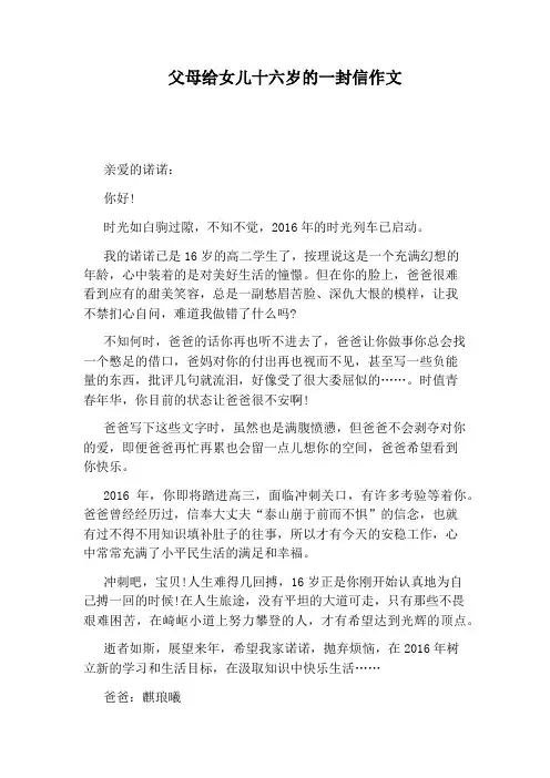 父母给女儿十六岁的一封信作文