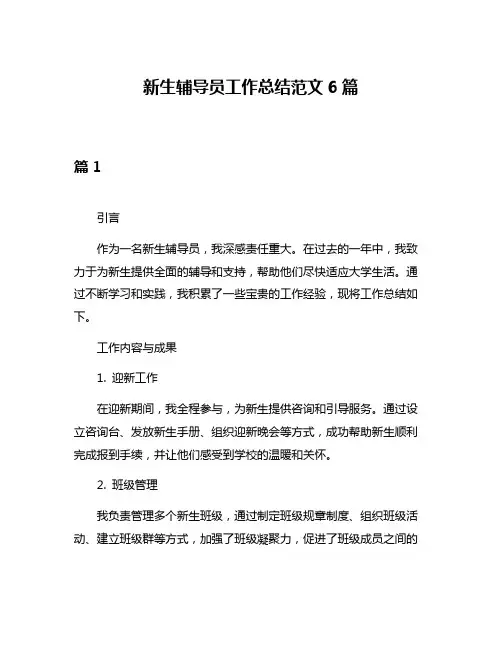 新生辅导员工作总结范文6篇