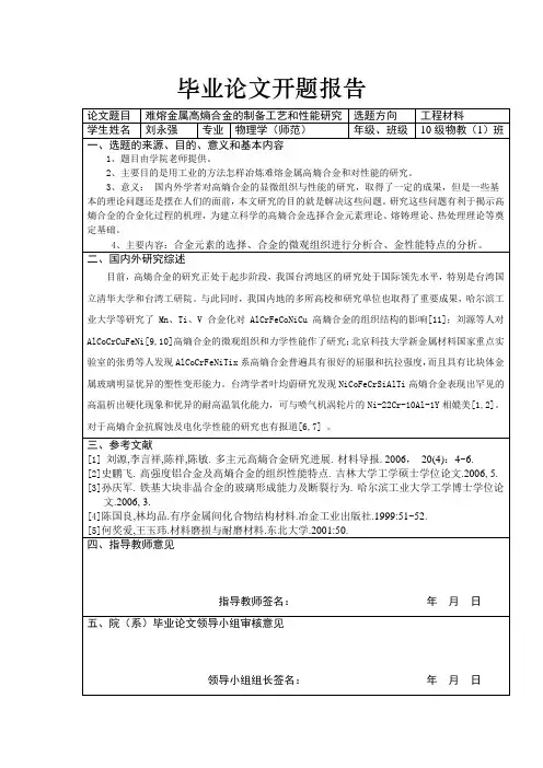 难熔金属高熵合金的制备工艺和性能研究开题报告