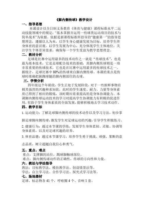 小学体育与健康四年级足球《脚内侧传球》教学设计