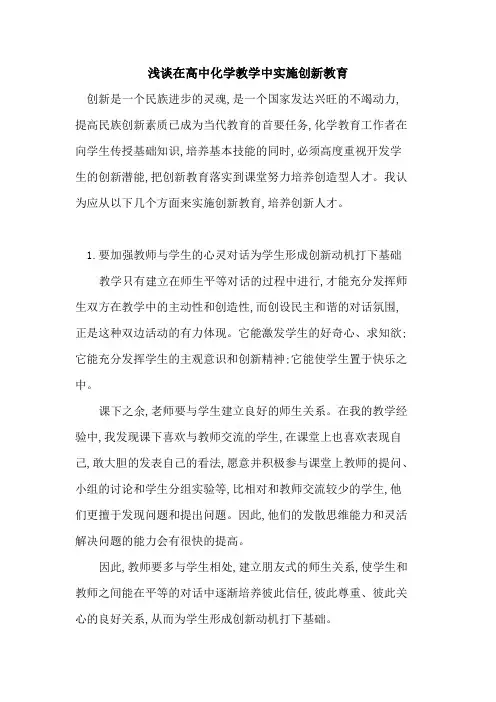 在高中化学教学中实施创新教育