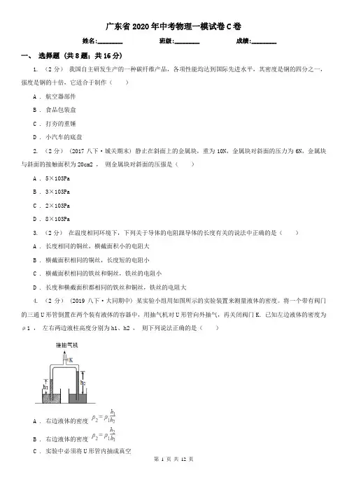 广东省2020年中考物理一模试卷C卷