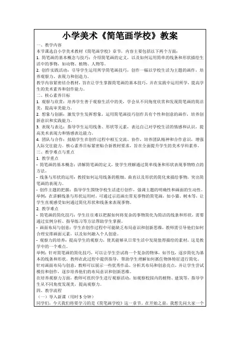 小学美术《简笔画学校》教案