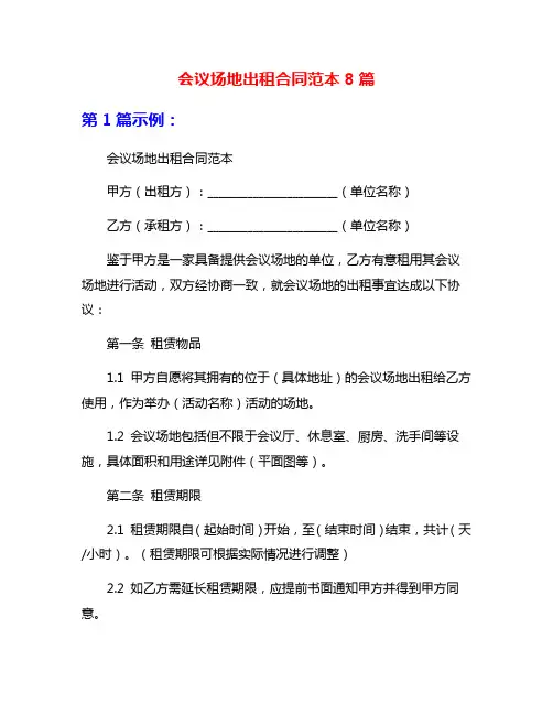 会议场地出租合同范本8篇