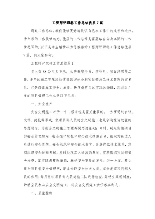 工程师评职称工作总结优质7篇