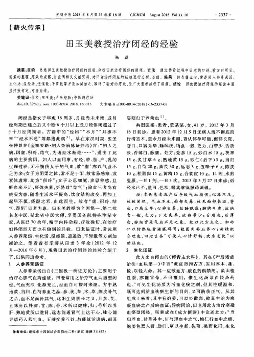田玉美教授治疗闭经的经验
