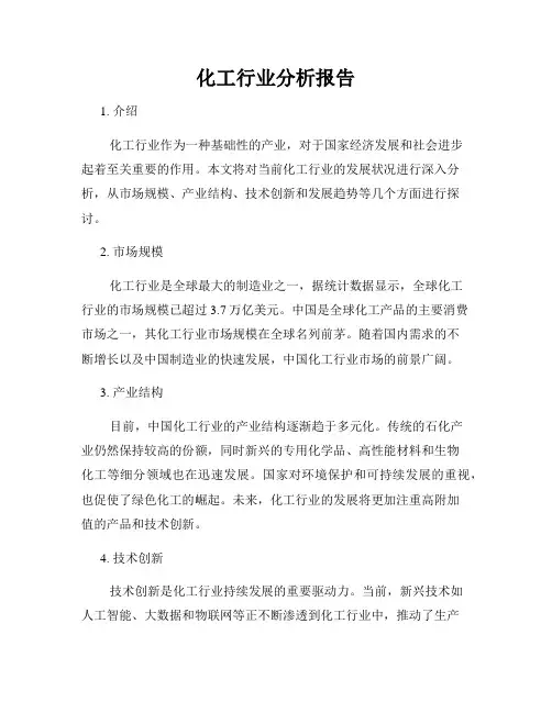 化工行业分析报告