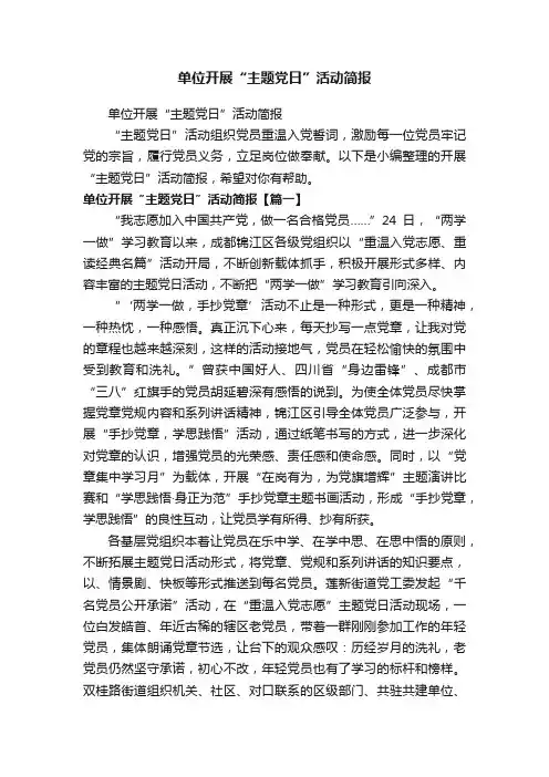 单位开展“主题党日”活动简报