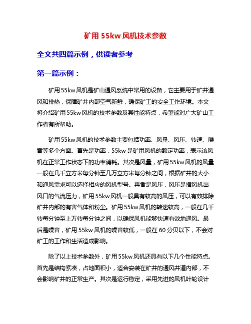 矿用55kw风机技术参数