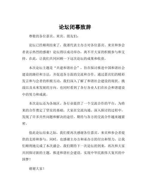 论坛闭幕致辞