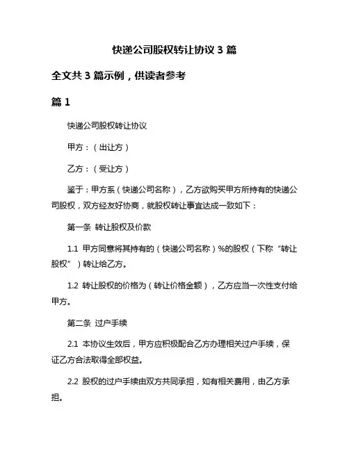 快递公司股权转让协议3篇