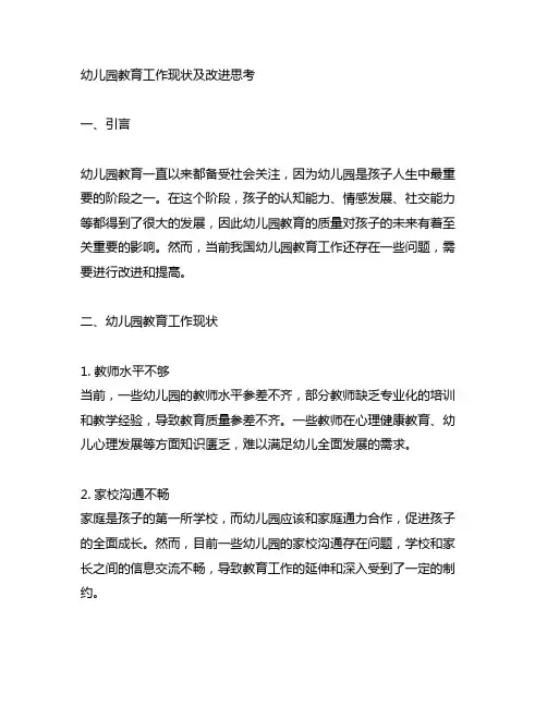 论幼儿园教育工作现状及改进思考