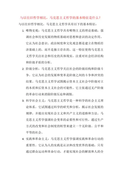 与以往旧哲学相比,马克思主义哲学的基本特征是什么？